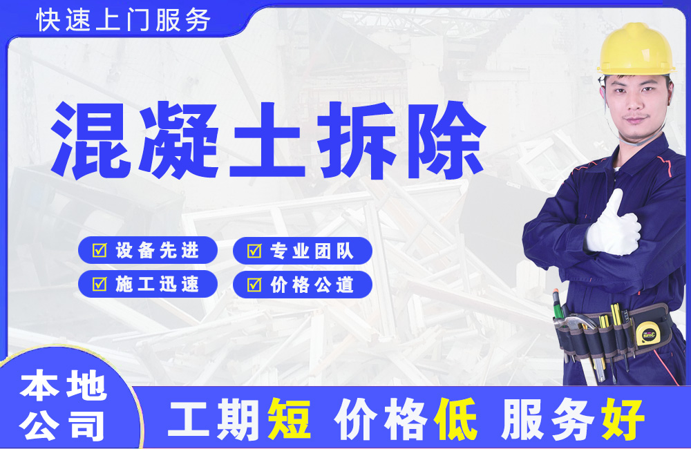 汤原混凝土拆除